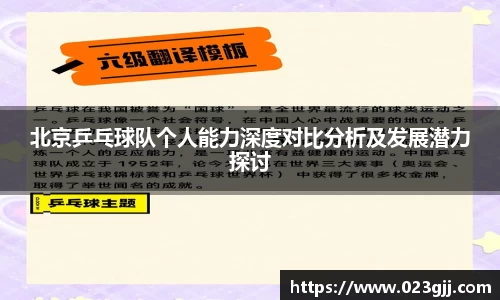 北京乒乓球队个人能力深度对比分析及发展潜力探讨