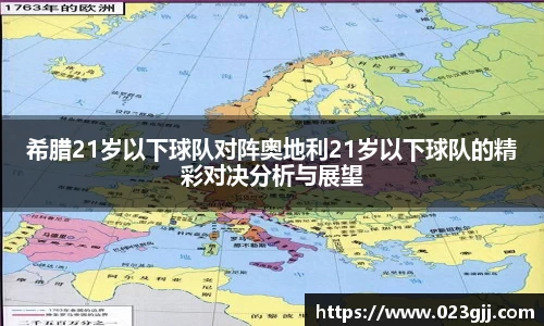 希腊21岁以下球队对阵奥地利21岁以下球队的精彩对决分析与展望