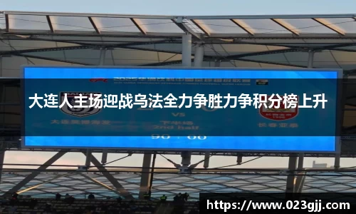 大连人主场迎战乌法全力争胜力争积分榜上升