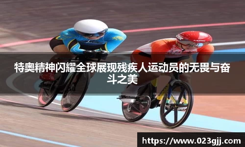 特奥精神闪耀全球展现残疾人运动员的无畏与奋斗之美